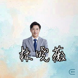 林晓薇