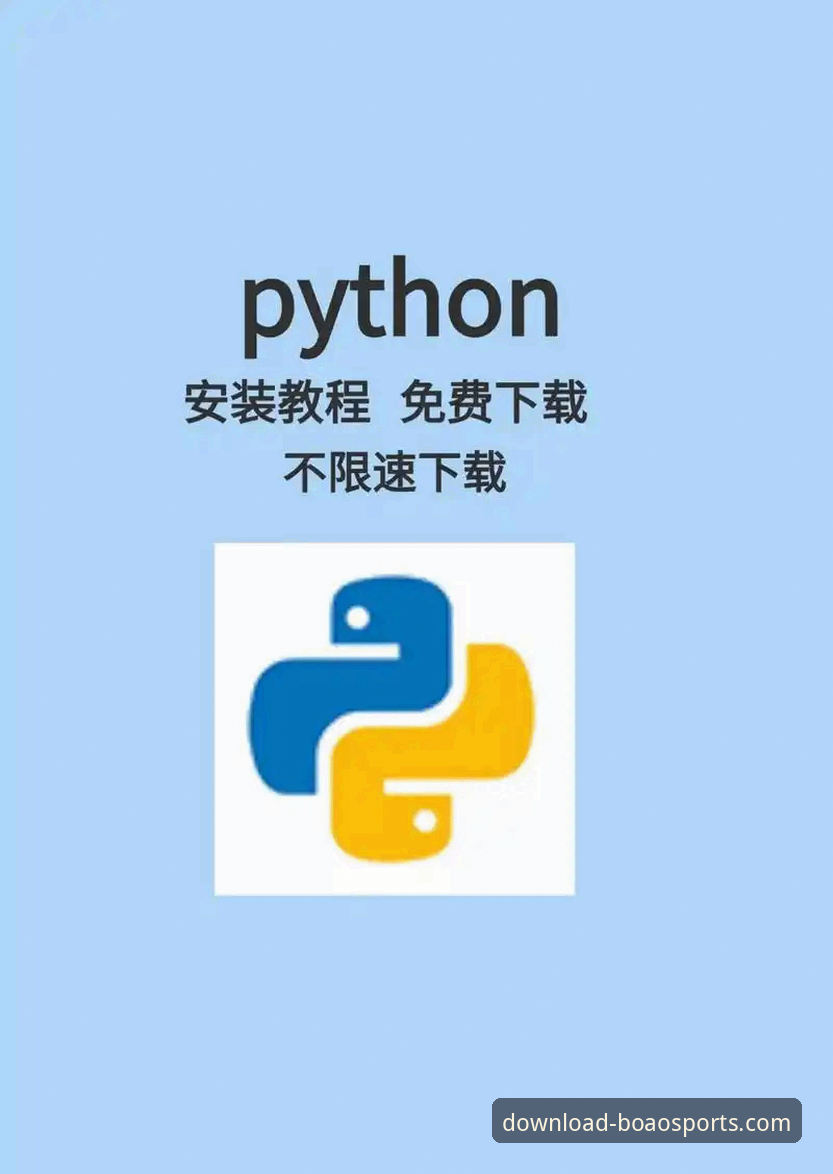 博奥体育如何下载安装？2025新版操作指南与常见疑问解答